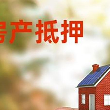 重庆房产抵押贷款5大要点3种类型