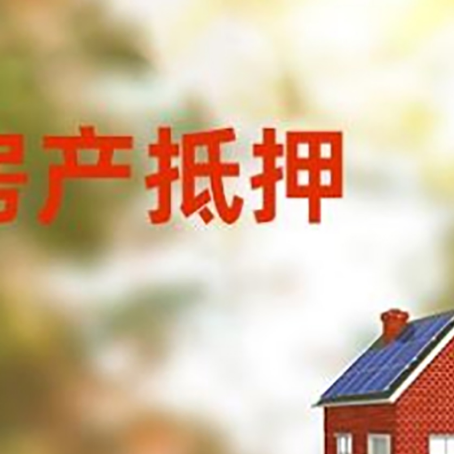 重庆房屋抵押贷款年限是越长越好吗？