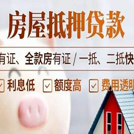 重庆房屋抵押贷款教你从四点认清!