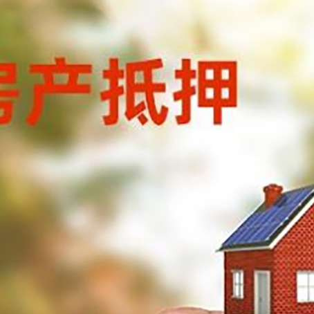 重庆房子抵押贷款详细流程是怎样的?