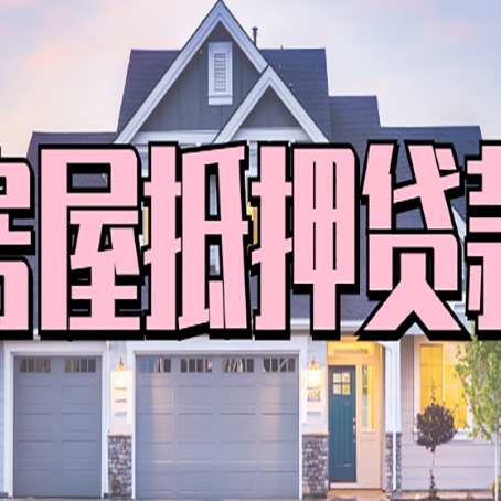 重庆房产抵押贷款的房屋如何过户?